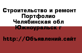 Строительство и ремонт Портфолио. Челябинская обл.,Южноуральск г.